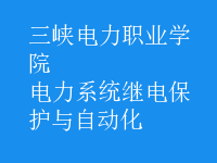 電力系統(tǒng)繼電保護與自動化