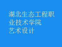 藝術(shù)設(shè)計