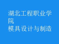 模具設計與制造