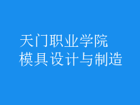 模具設計與制造