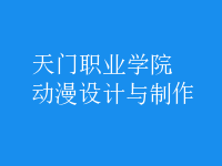 動漫設計與制作