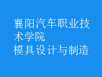 模具設計與制造