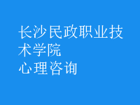 心理咨詢