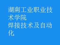 焊接技術(shù)及自動(dòng)化