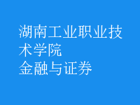 金融與證券