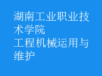 工程機(jī)械運(yùn)用與維護(hù)