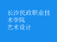 藝術(shù)設(shè)計