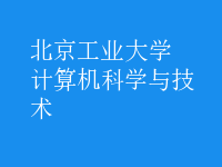 計(jì)算機(jī)科學(xué)與技術(shù)