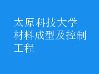 材料成型及控制工程