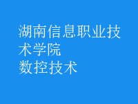 數(shù)控技術