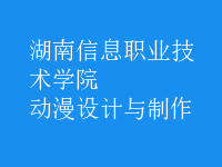 動漫設(shè)計與制作