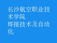 焊接技術(shù)及自動(dòng)化