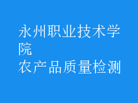 農(nóng)產(chǎn)品質(zhì)量檢測