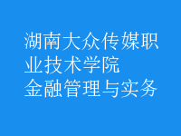 金融管理與實(shí)務(wù)