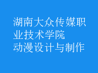 動漫設(shè)計與制作
