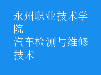 汽車檢測與維修技術(shù)