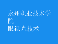 眼視光技術(shù)