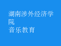 音樂教育