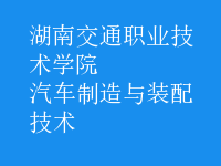 汽車制造與裝配技術