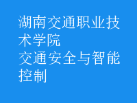 交通安全與智能控制