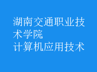 計算機應用技術