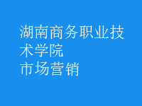 市場(chǎng)營(yíng)銷(xiāo)