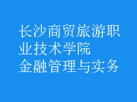 金融管理與實(shí)務(wù)