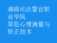 罪犯心理測(cè)量與矯正技術(shù)