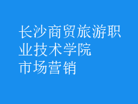 市場(chǎng)營(yíng)銷(xiāo)