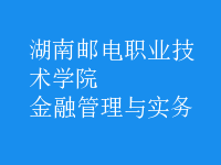 金融管理與實(shí)務(wù)