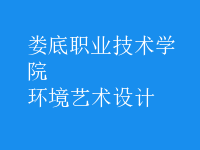 環(huán)境藝術(shù)設(shè)計