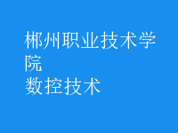 數(shù)控技術