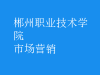 市場(chǎng)營(yíng)銷(xiāo)