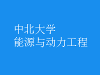 能源與動力工程