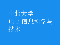 電子信息科學(xué)與技術(shù)