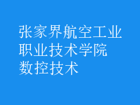 數(shù)控技術