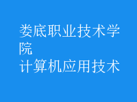 計算機應用技術