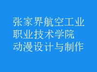 動漫設(shè)計與制作