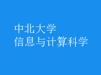 信息與計算科學