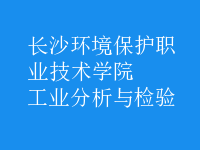 工業(yè)分析與檢驗(yàn)