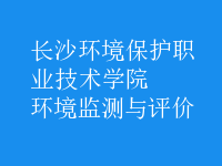 環(huán)境監(jiān)測(cè)與評(píng)價(jià)