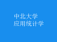 應用統(tǒng)計學