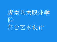 舞臺藝術(shù)設(shè)計