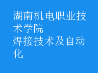 焊接技術(shù)及自動(dòng)化