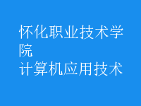 計算機應用技術