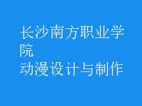動漫設(shè)計與制作