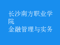 金融管理與實(shí)務(wù)