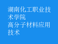 高分子材料應用技術