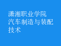 汽車制造與裝配技術