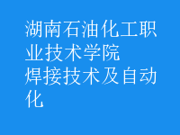焊接技術(shù)及自動(dòng)化